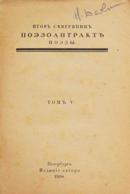 Северянин И. Поэзоантракт. Поэзы. Т. V. Изд. 3-е. Пб.: Издание автора, 1918.